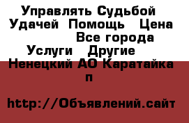 Управлять Судьбой, Удачей. Помощь › Цена ­ 1 500 - Все города Услуги » Другие   . Ненецкий АО,Каратайка п.